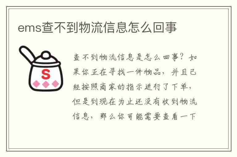 ems查不到物流信息怎么回事